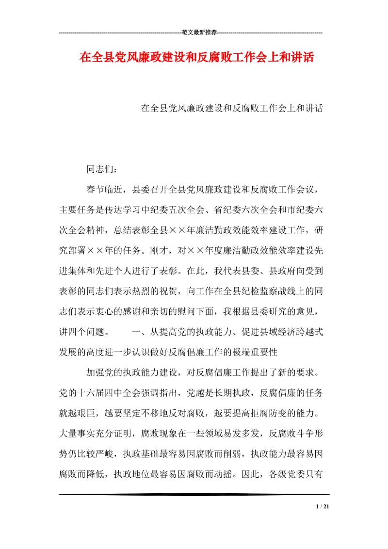 在全县党风廉政建设和反腐败工作会上和讲话.doc_第1页