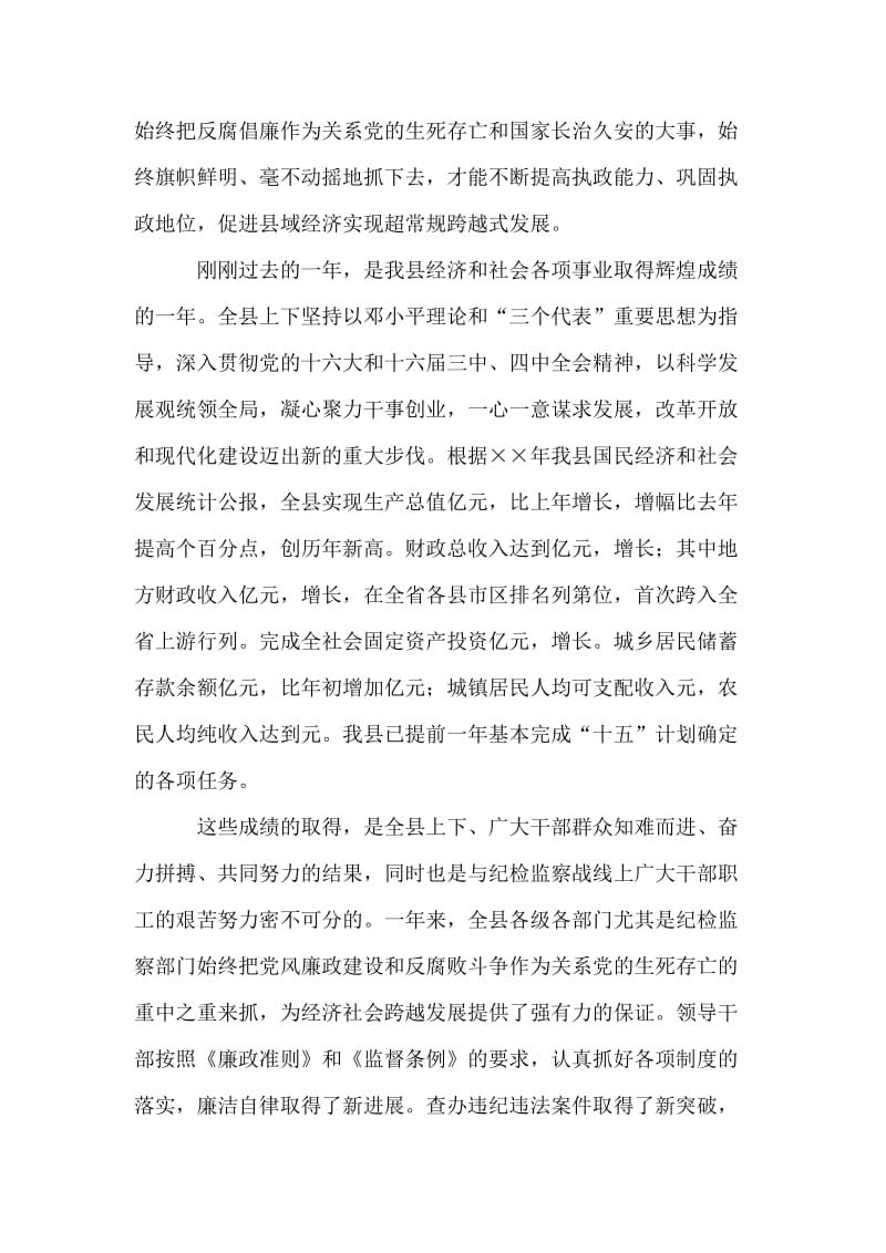 在全县党风廉政建设和反腐败工作会上和讲话.doc_第2页