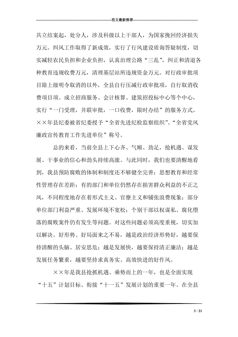 在全县党风廉政建设和反腐败工作会上和讲话.doc_第3页