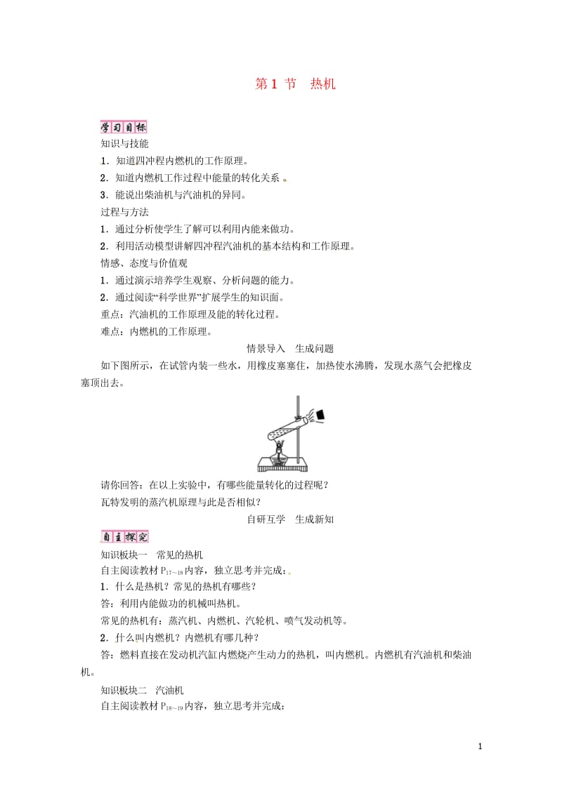 毕节专版2018年九年级物理全册第14章第1节热机学案新版新人教版2018061637.wps_第1页