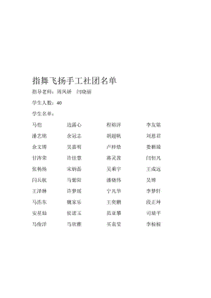 指舞飞扬手工社团名单[精选文档].doc