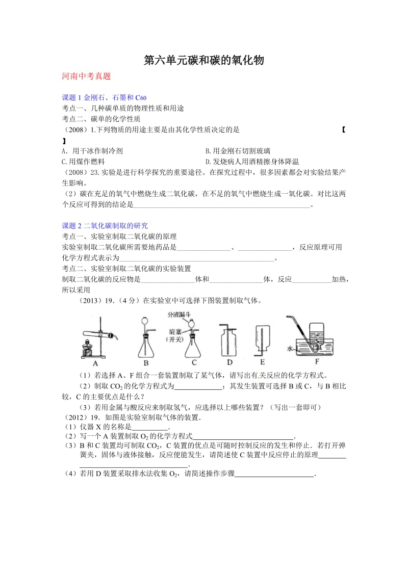 最新河南中招试题汇编第六单元汇编.doc_第1页