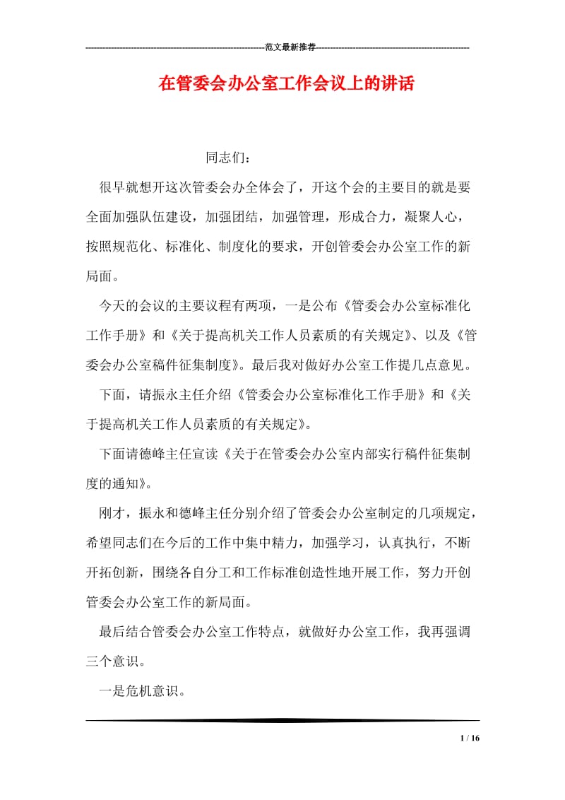 在管委会办公室工作会议上的讲话.doc_第1页