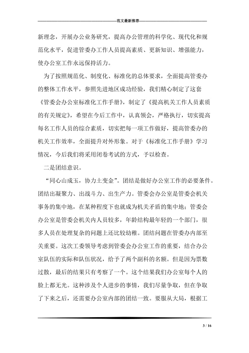 在管委会办公室工作会议上的讲话.doc_第3页