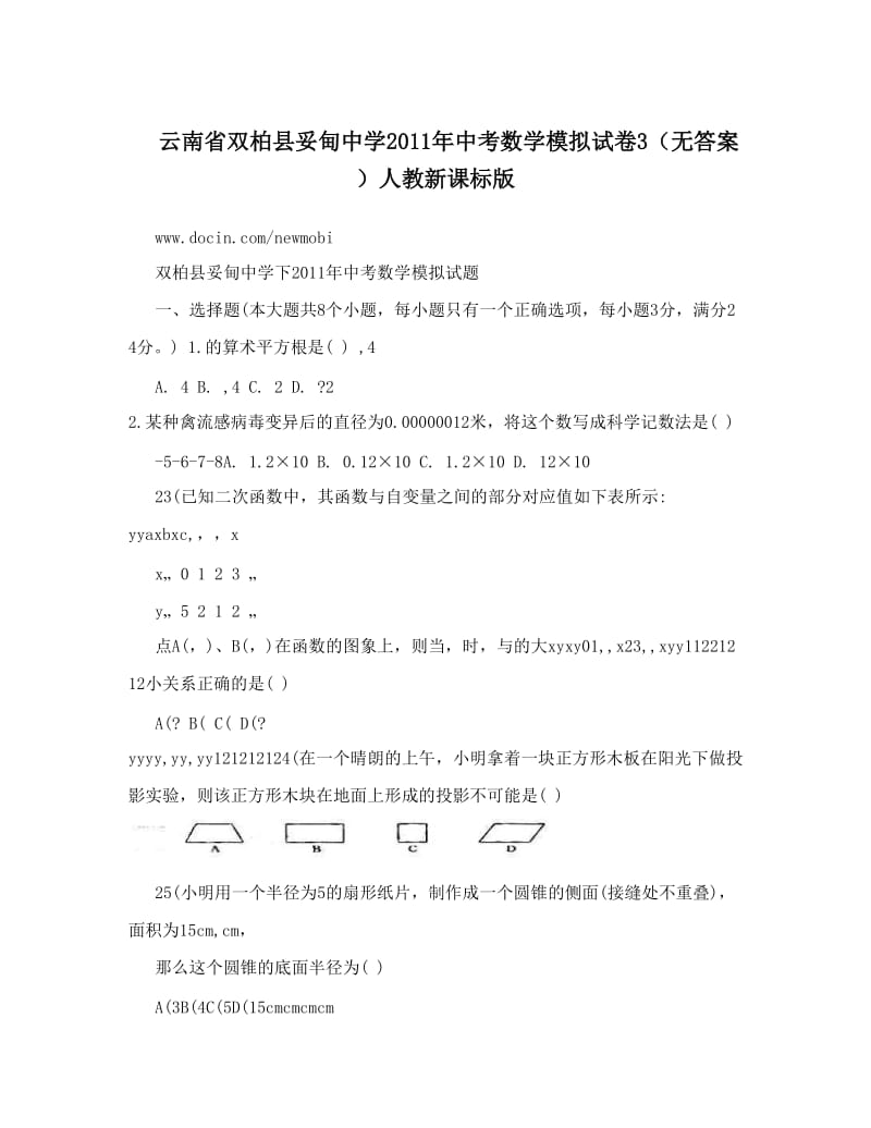 最新云南省双柏县妥甸中学中考数学模拟试卷3（无答案）人教新课标版名师优秀教案.doc_第1页