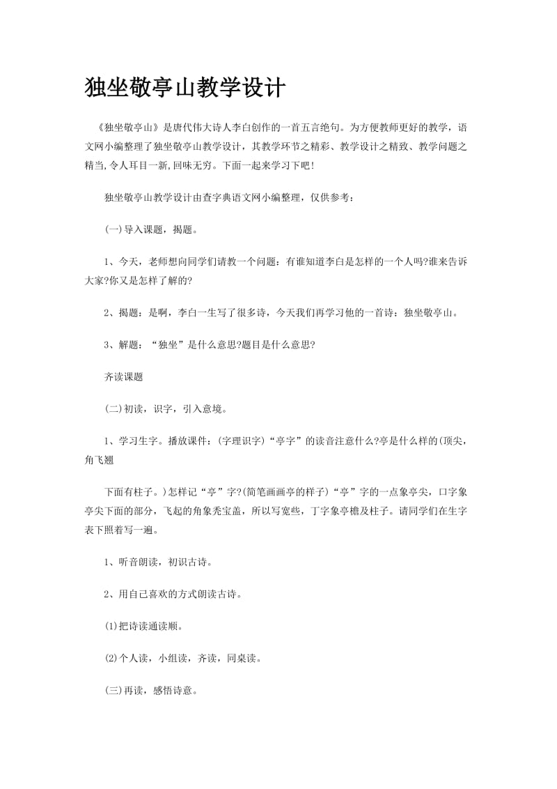 独坐敬亭山教学设计[精选文档].doc_第1页