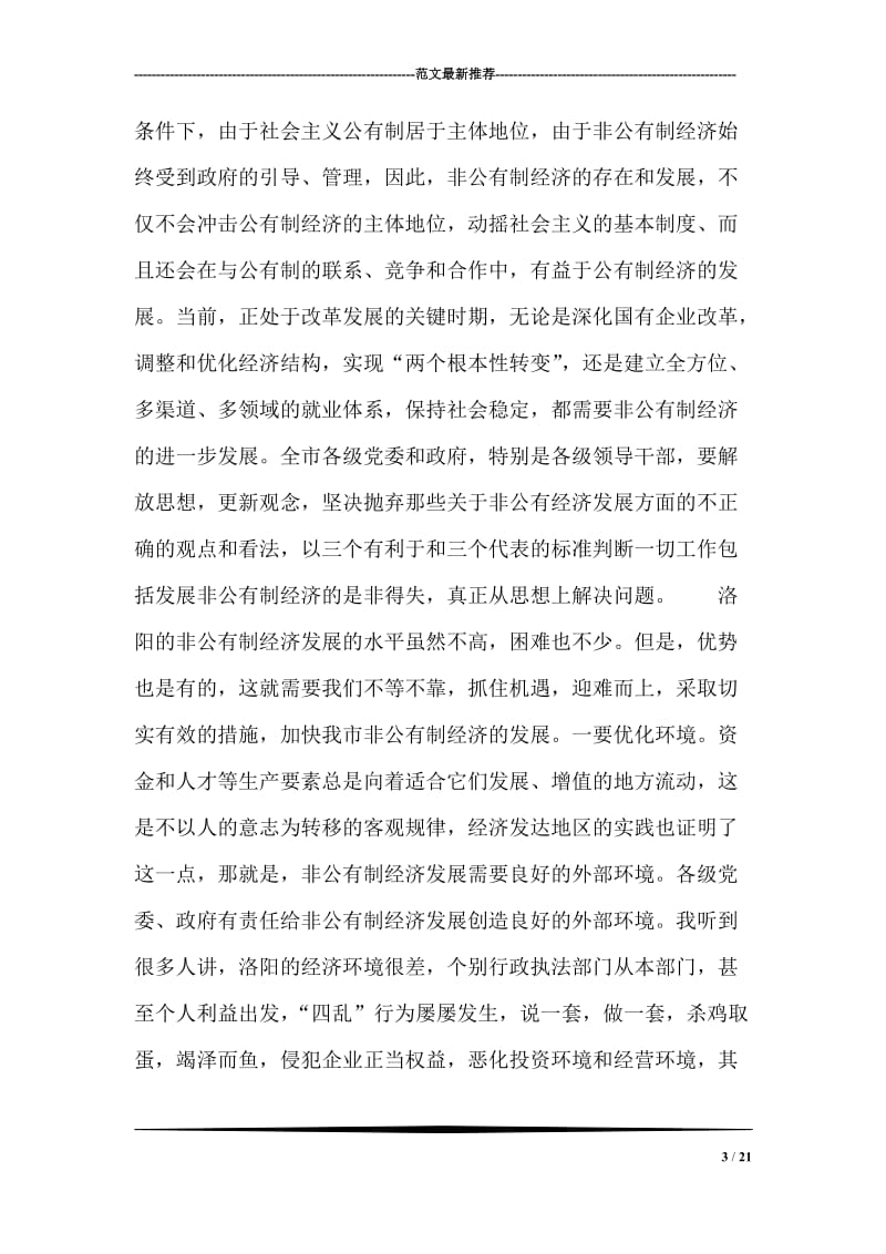 在发展非公有制经济动员大会的讲话.doc_第3页