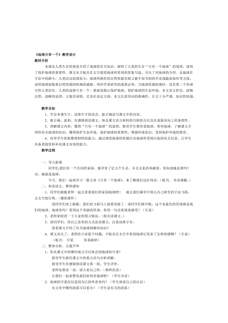 地球只有一个教学设计[精选文档].doc_第1页