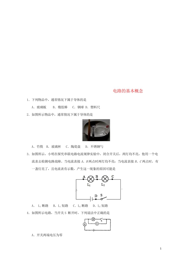 2018年中考物理电路的基本概念专题复习练习卷无答案20180620225.wps_第1页