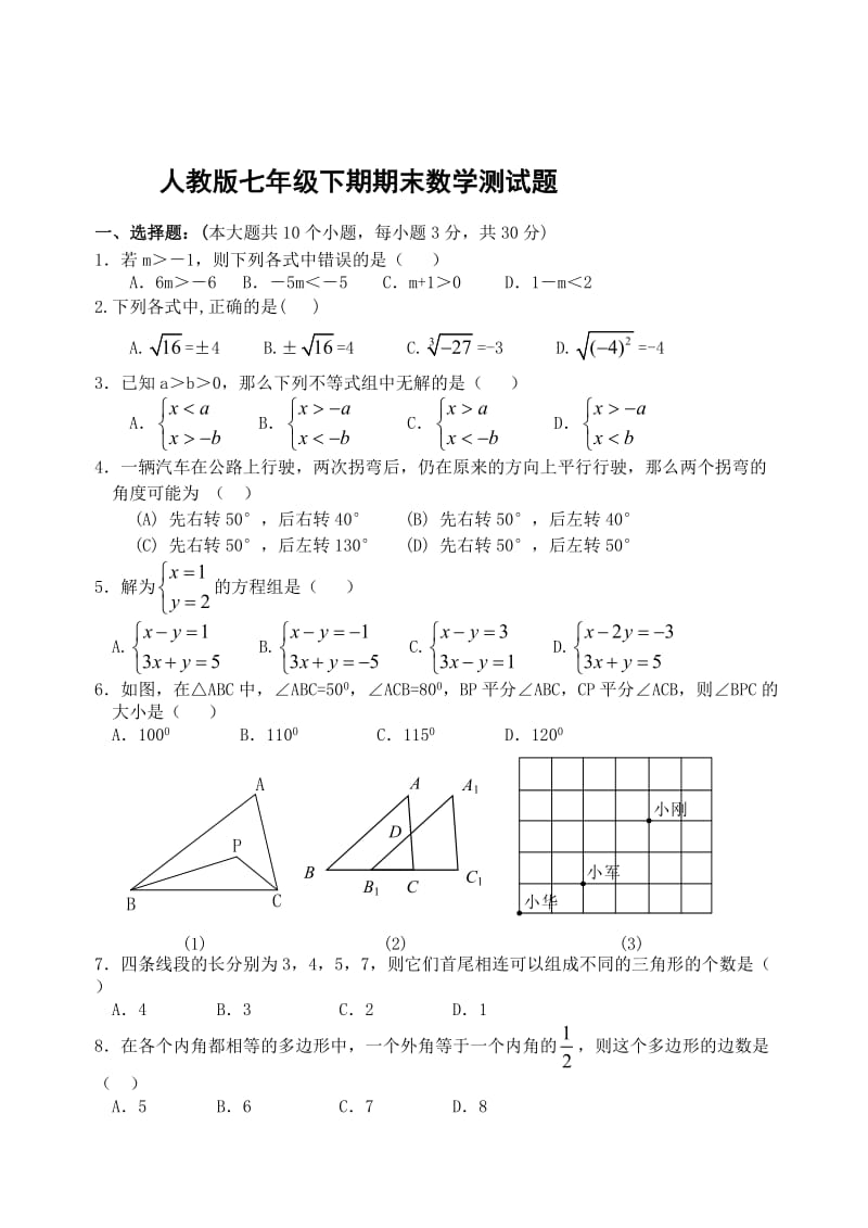 最新人教版七年级数学下册期末测试题名师优秀教案.doc_第1页