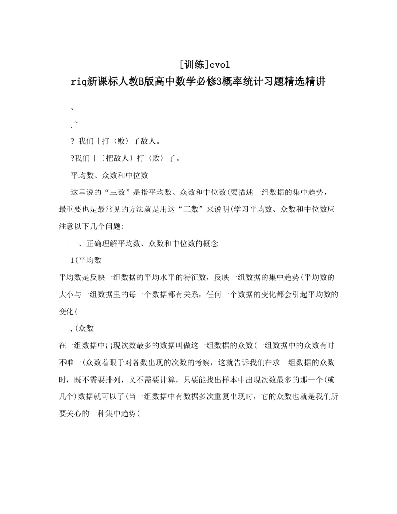 最新[训练]cvol+riq新课标人教B版高中数学必修3概率统计习题精选精讲名师优秀教案.doc_第1页