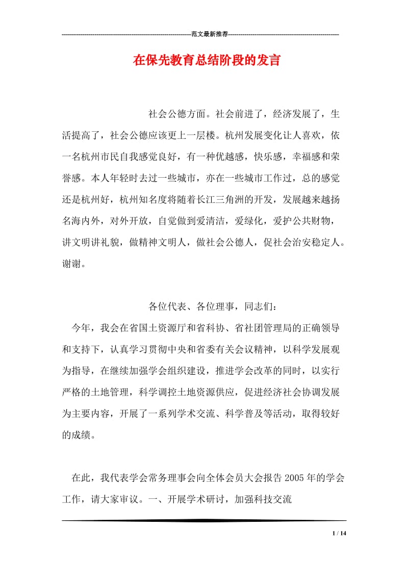 在保先教育总结阶段的发言.doc_第1页