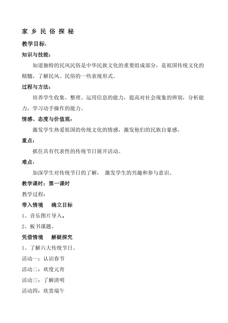 家乡民俗的探秘教案[精选文档].doc_第1页