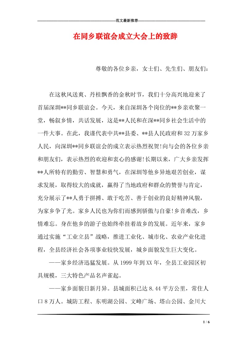 在同乡联谊会成立大会上的致辞_1.doc_第1页