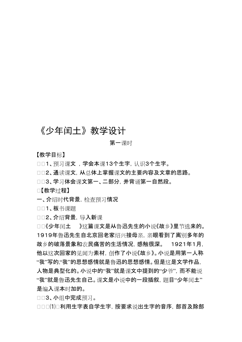 少年闰土教案设计 (2)[精选文档].doc_第1页