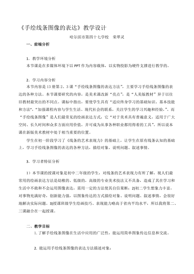 教学设计《手绘线条图像的表达》[精选文档].doc_第1页