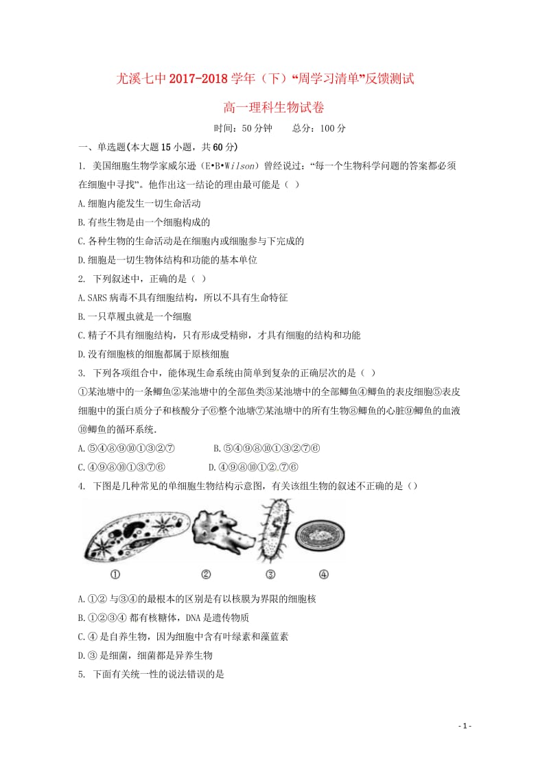 福建省尤溪县第七中学2017_2018学年高一生物下学期“周学习清单”反馈测试试题220180620.wps_第1页