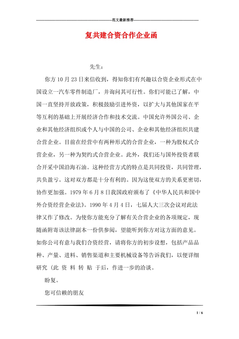 复共建合资合作企业函.doc_第1页