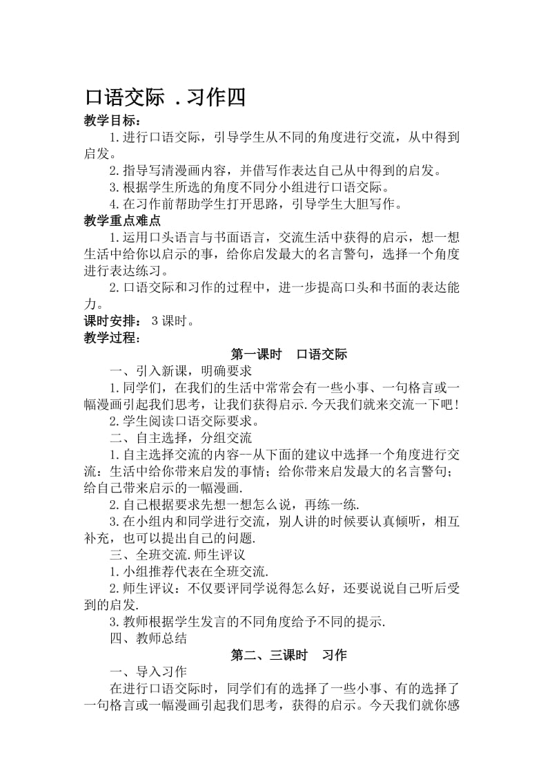 口语交际.习作四教案设计[精选文档].doc_第1页