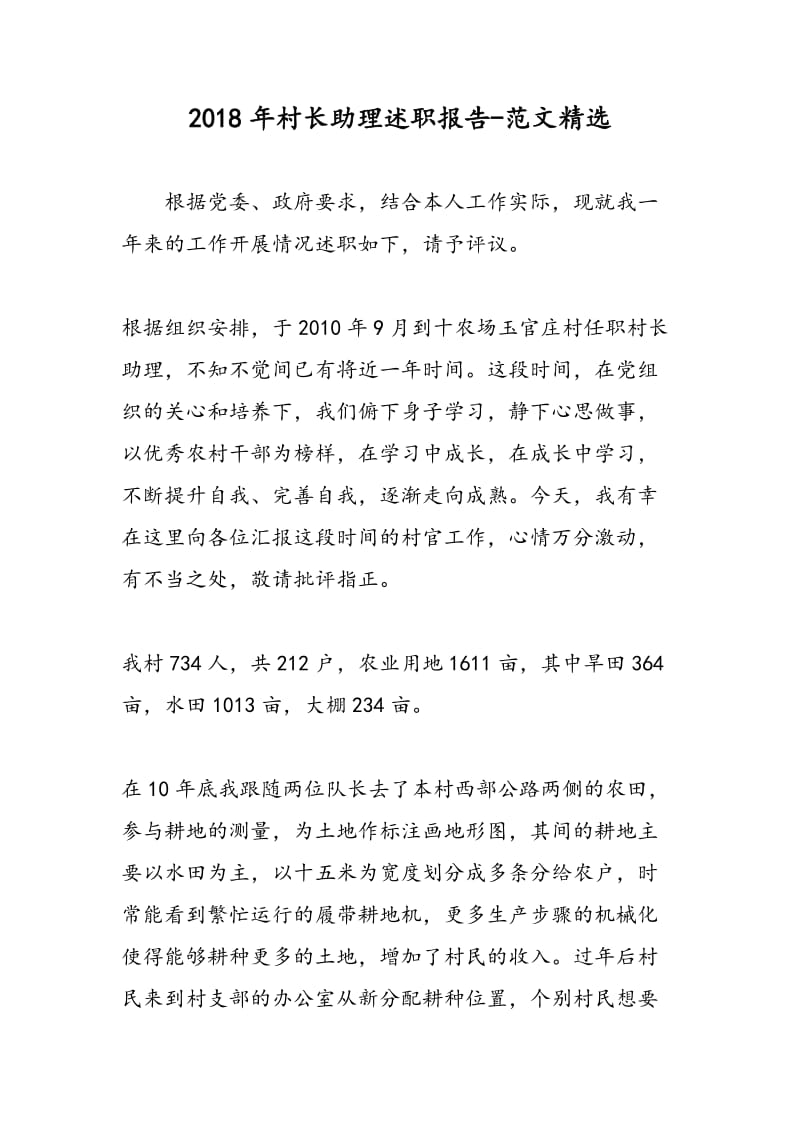 2018年村长助理述职报告-范文精选.doc_第1页