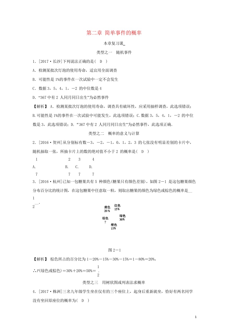 九年级数学上册第二章简单事件的概率本章复习课随堂练习含解析新版浙教版201806151146.wps_第1页