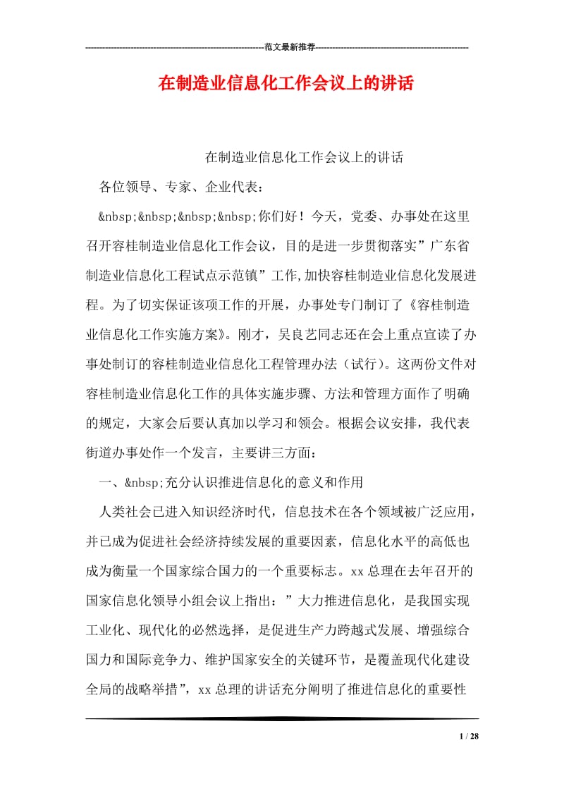 在制造业信息化工作会议上的讲话.doc_第1页