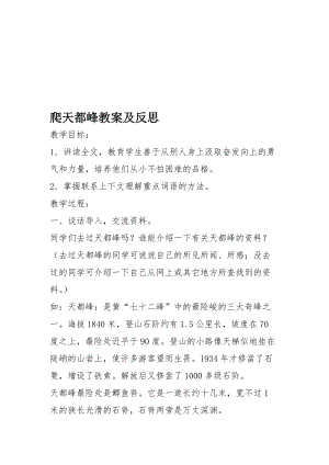 爬天都峰教案及反思[精选文档].doc