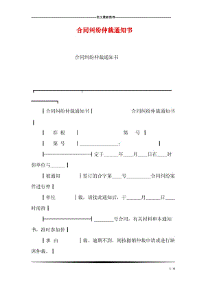 合同纠纷仲裁通知书.doc