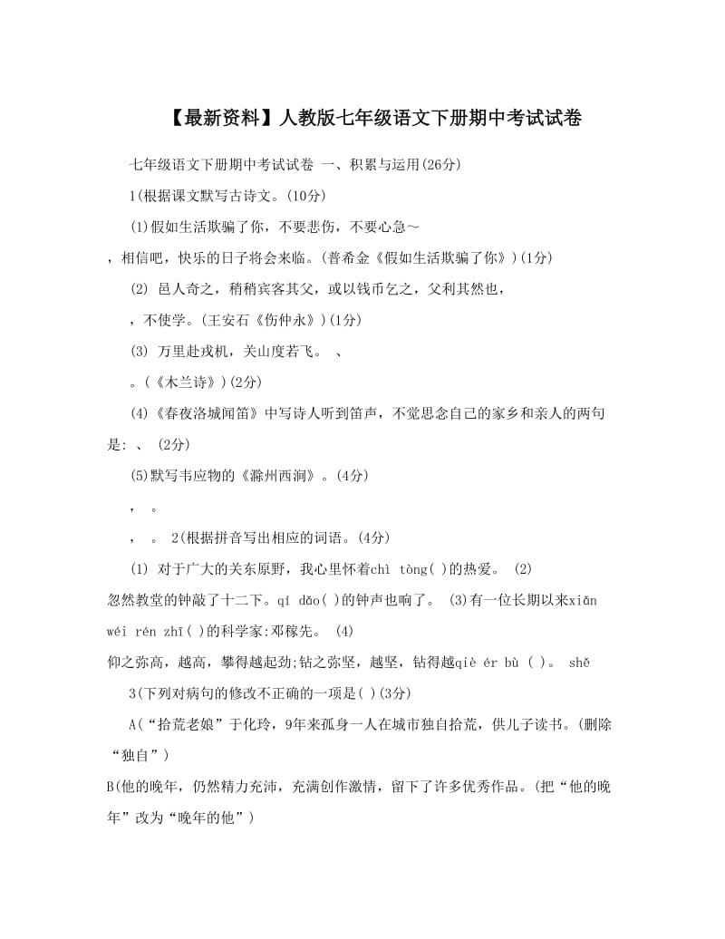 最新【最新资料】人教版七年级语文下册期中考试试卷名师优秀教案.doc_第1页