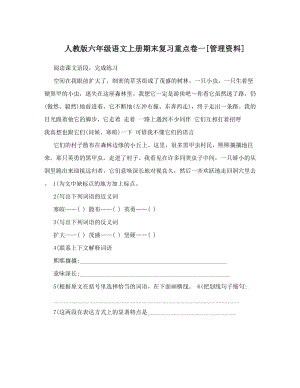 最新人教版六年级语文上册期末复习重点卷一[管理资料]名师优秀教案.doc