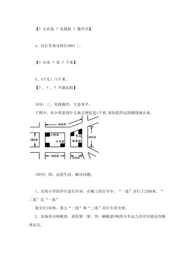 最新小学三年级数学上册测量练习题〔人教版〕　名师优秀教案.doc_第2页