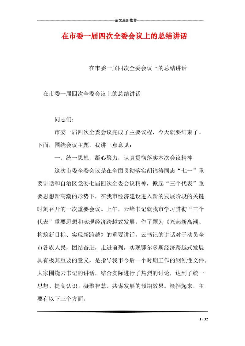 在市委一届四次全委会议上的总结讲话.doc_第1页