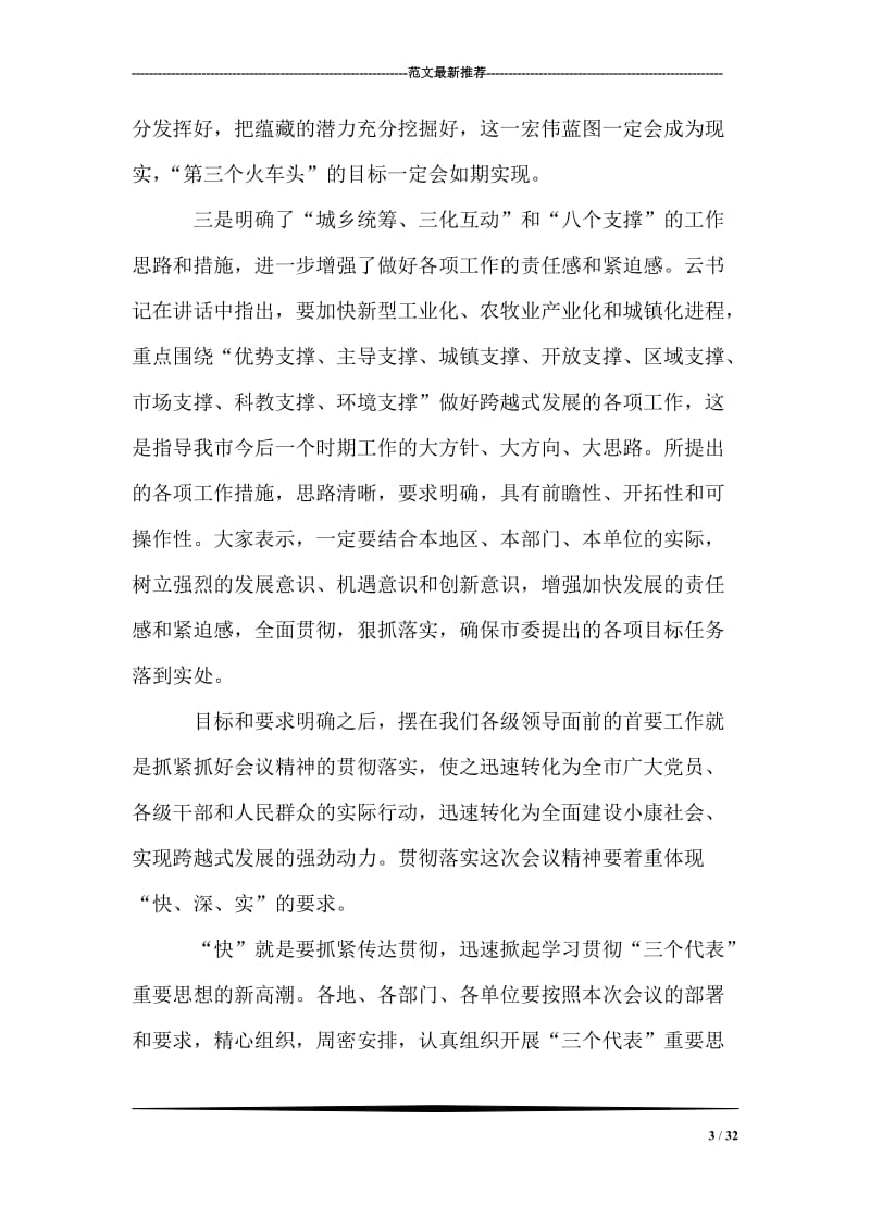 在市委一届四次全委会议上的总结讲话.doc_第3页