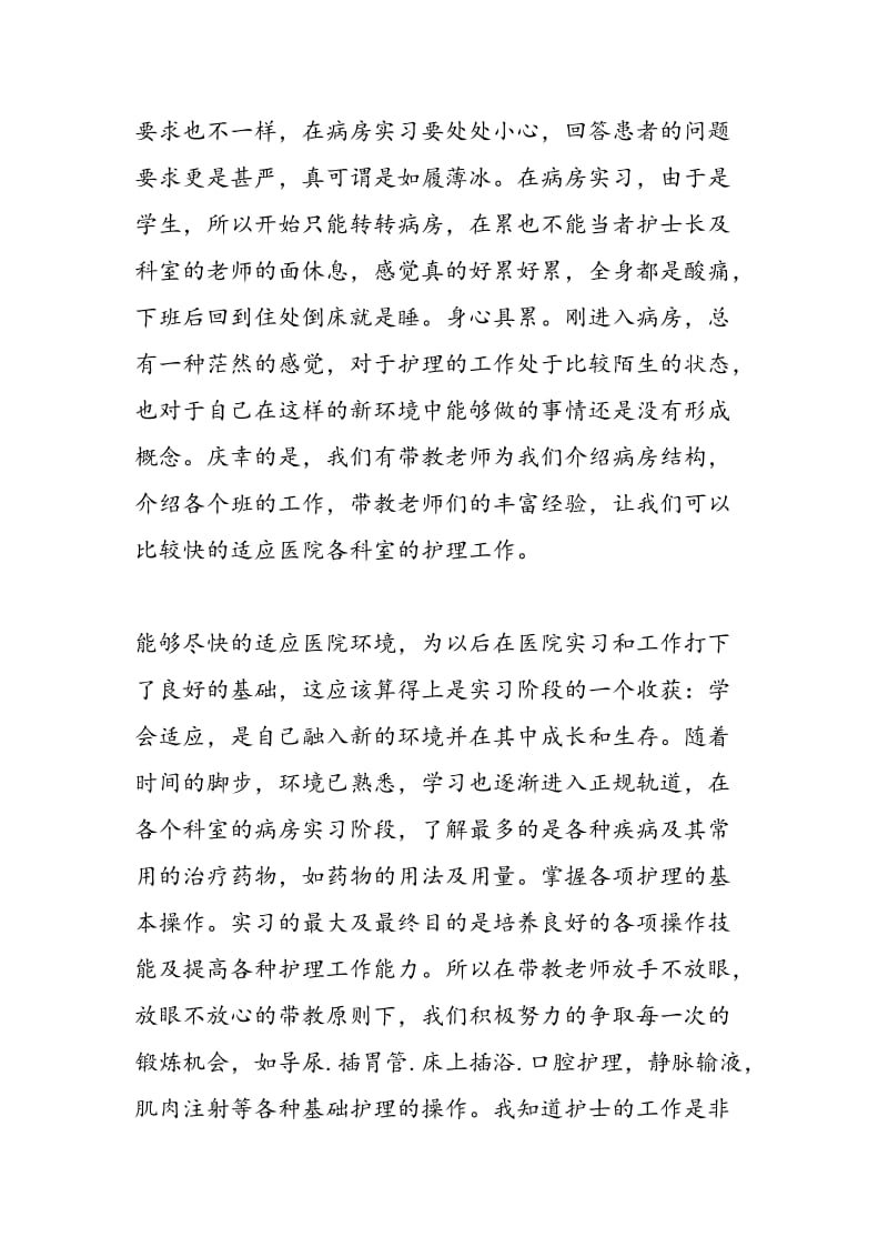 2018年最新护士专业毕业实习报告精选-范文精选.doc_第2页