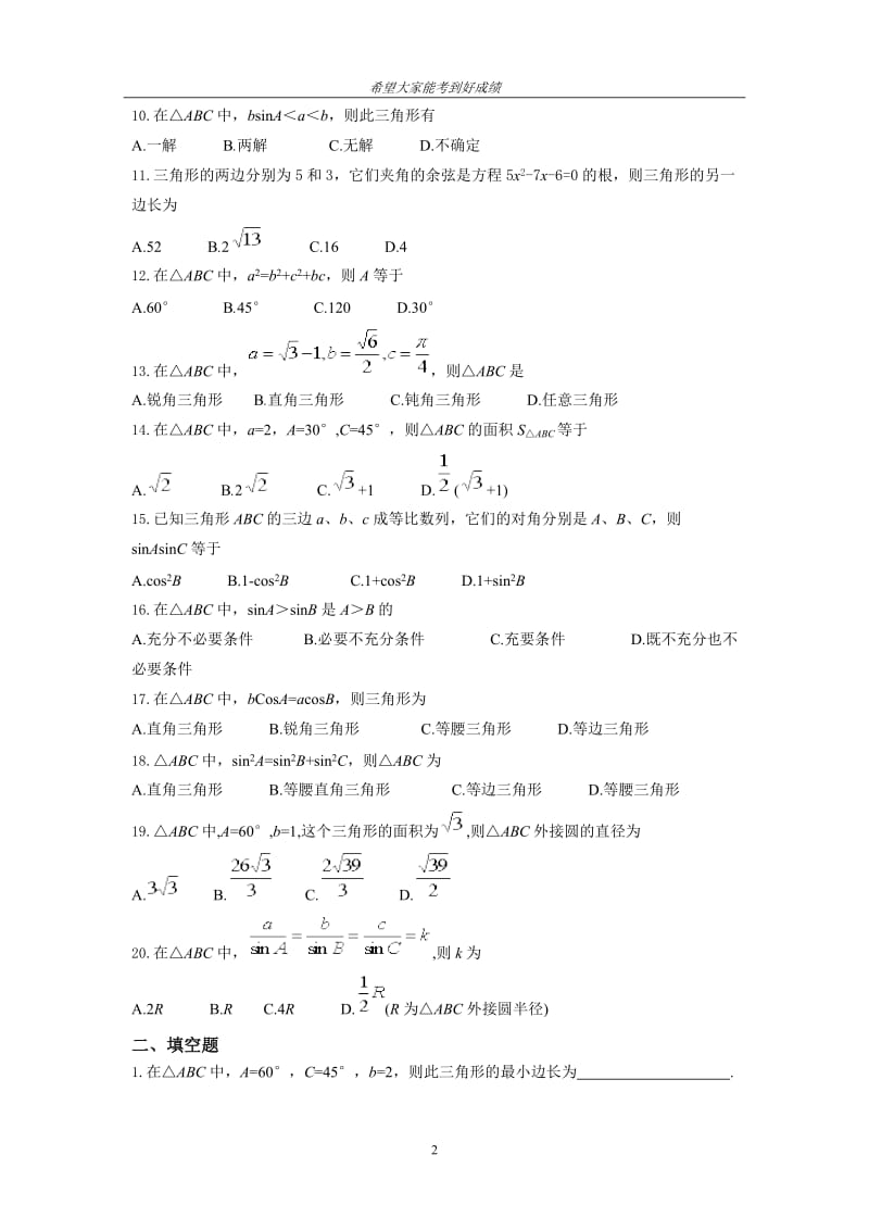 正弦定理、余弦定理超经典练习题[精选文档].doc_第2页