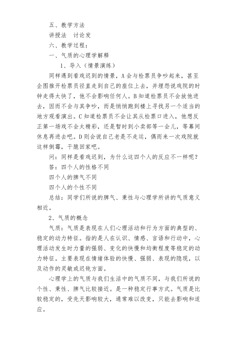 气质类型教案[精选文档].doc_第2页