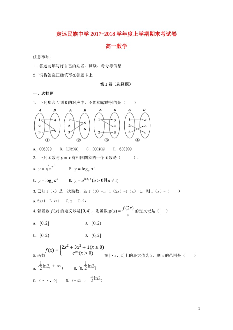 安徽省滁州市定远县民族中学2017_2018学年高一数学上学期期末考试试题2018061903134.doc_第1页