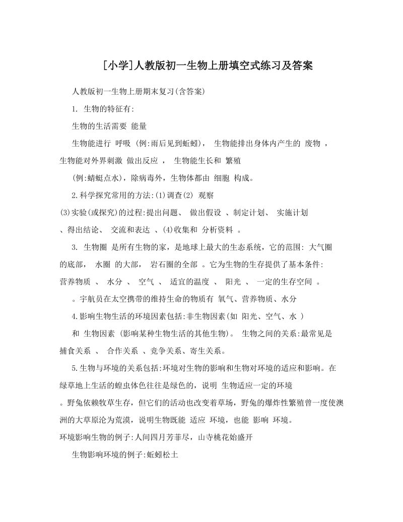 最新[小学]人教版初一生物上册填空式练习及答案名师优秀教案.doc_第1页