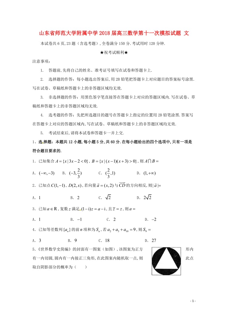 山东省师范大学附属中学2018届高三数学第十一次模拟试题文201806190178.doc_第1页