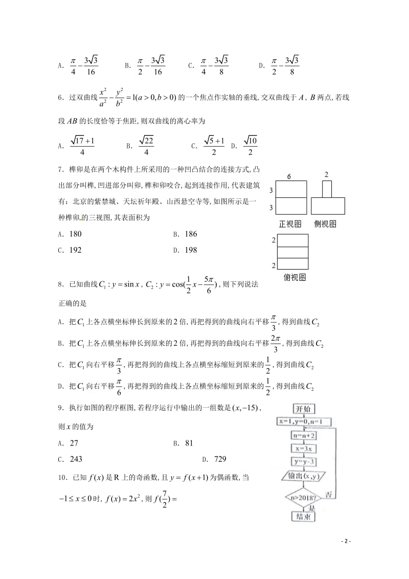 山东省师范大学附属中学2018届高三数学第十一次模拟试题文201806190178.doc_第2页