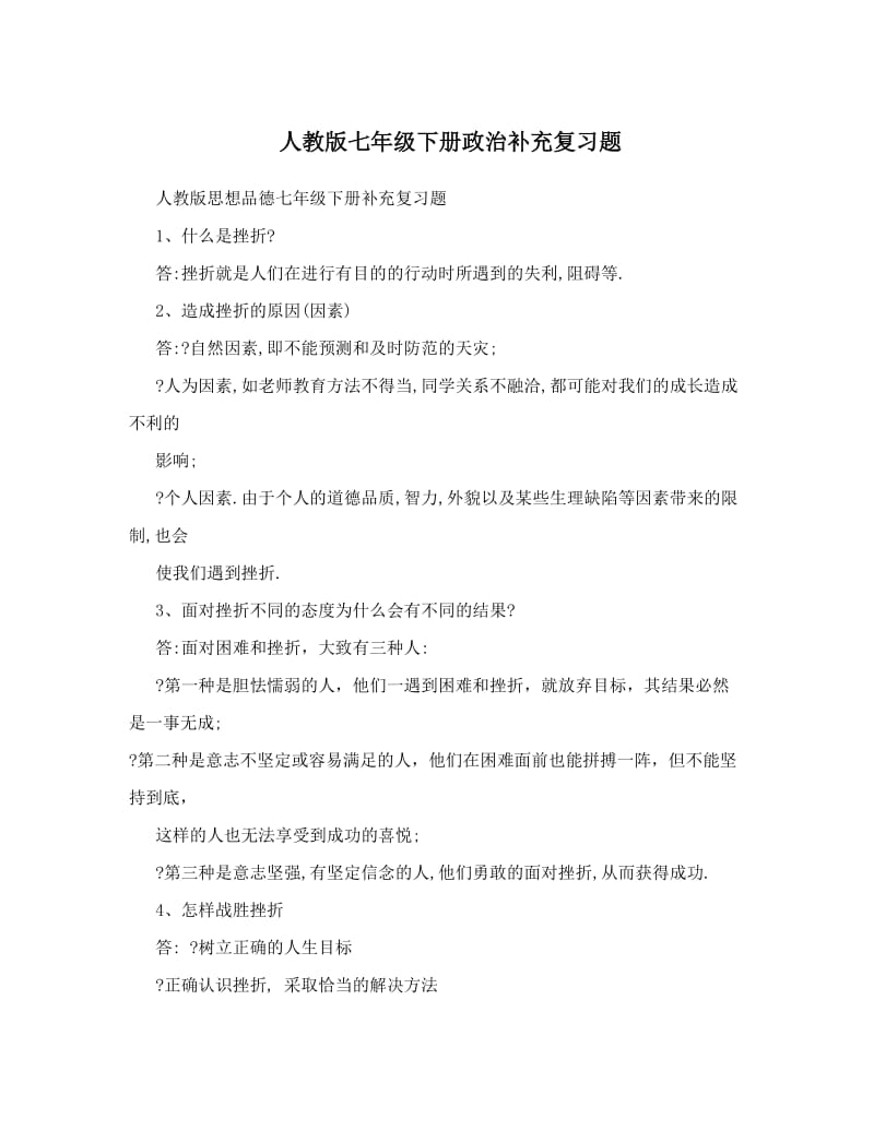 最新人教版七年级下册政治补充复习题名师优秀教案.doc_第1页