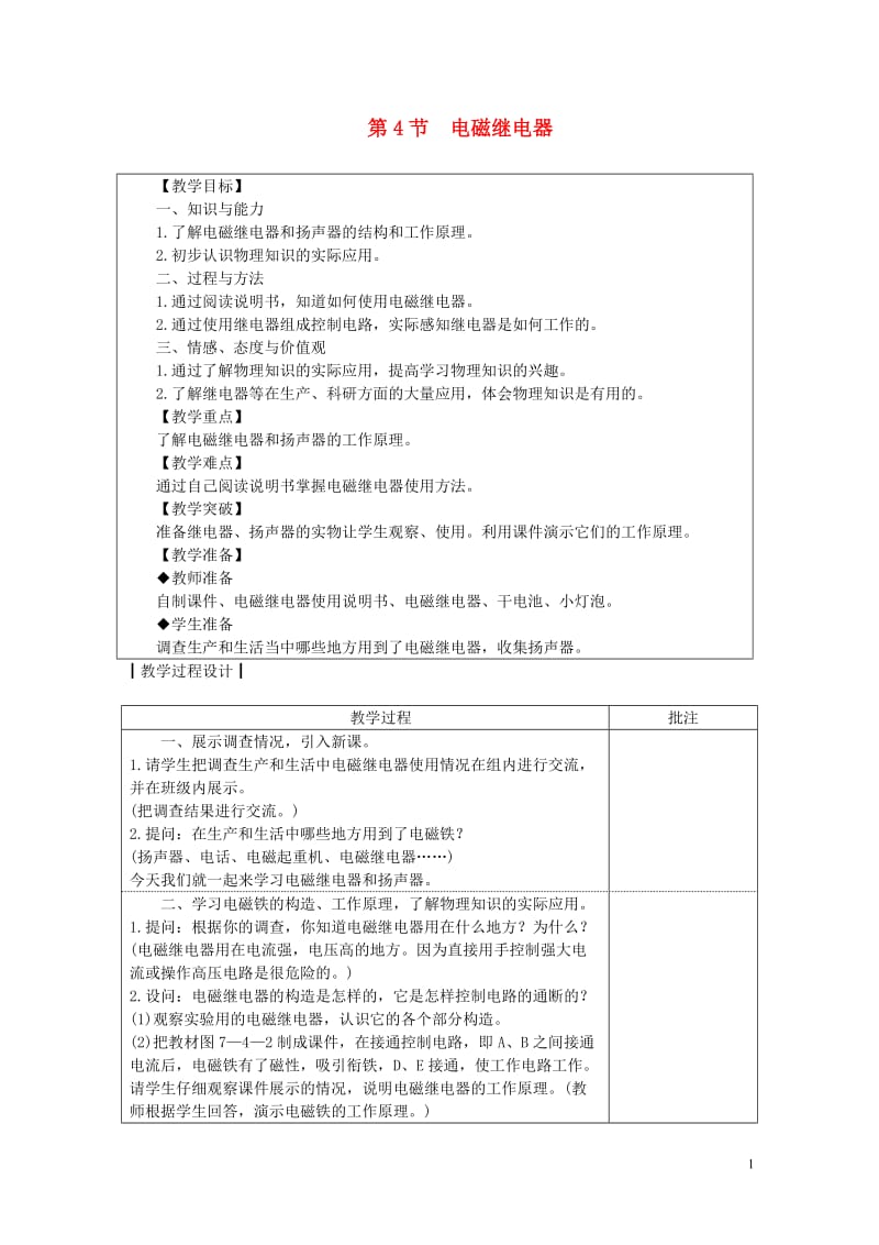 九年级物理上册7.4电磁继电器教案新版教科版20180611381.doc_第1页