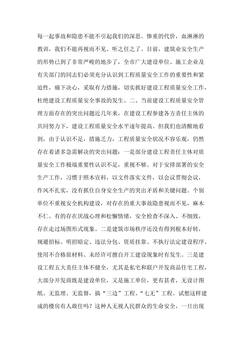 在全市建设工程质量安全工作会议上的讲话.doc_第2页