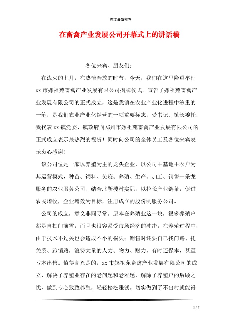 在畜禽产业发展公司开幕式上的讲话稿.doc_第1页