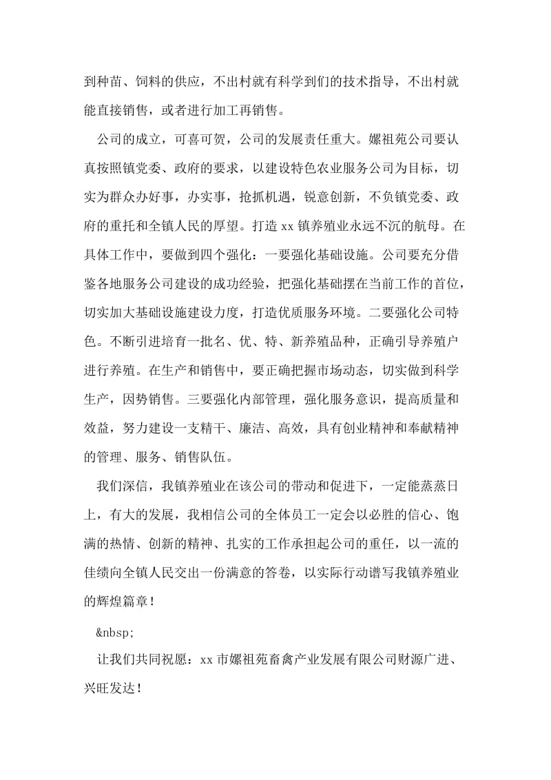 在畜禽产业发展公司开幕式上的讲话稿.doc_第2页