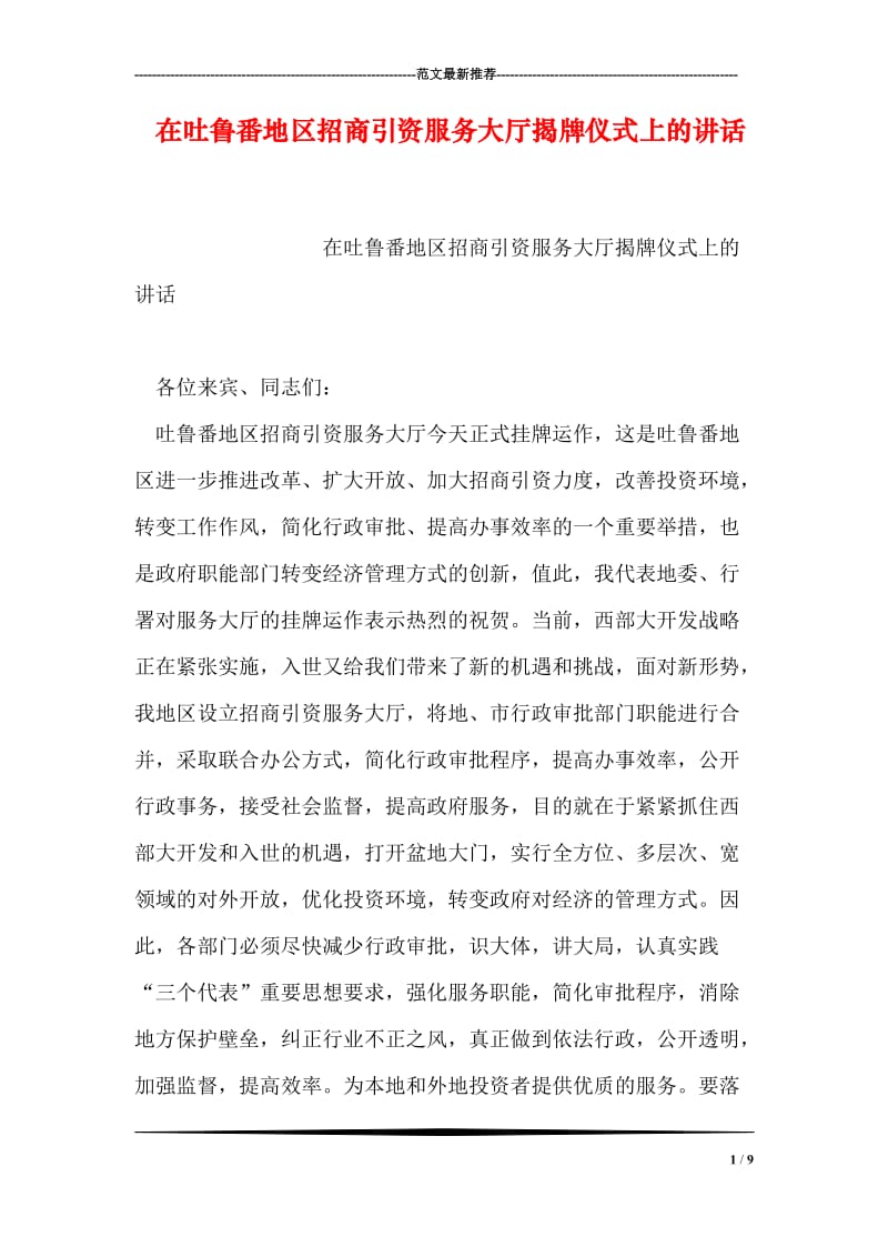 在吐鲁番地区招商引资服务大厅揭牌仪式上的讲话.doc_第1页