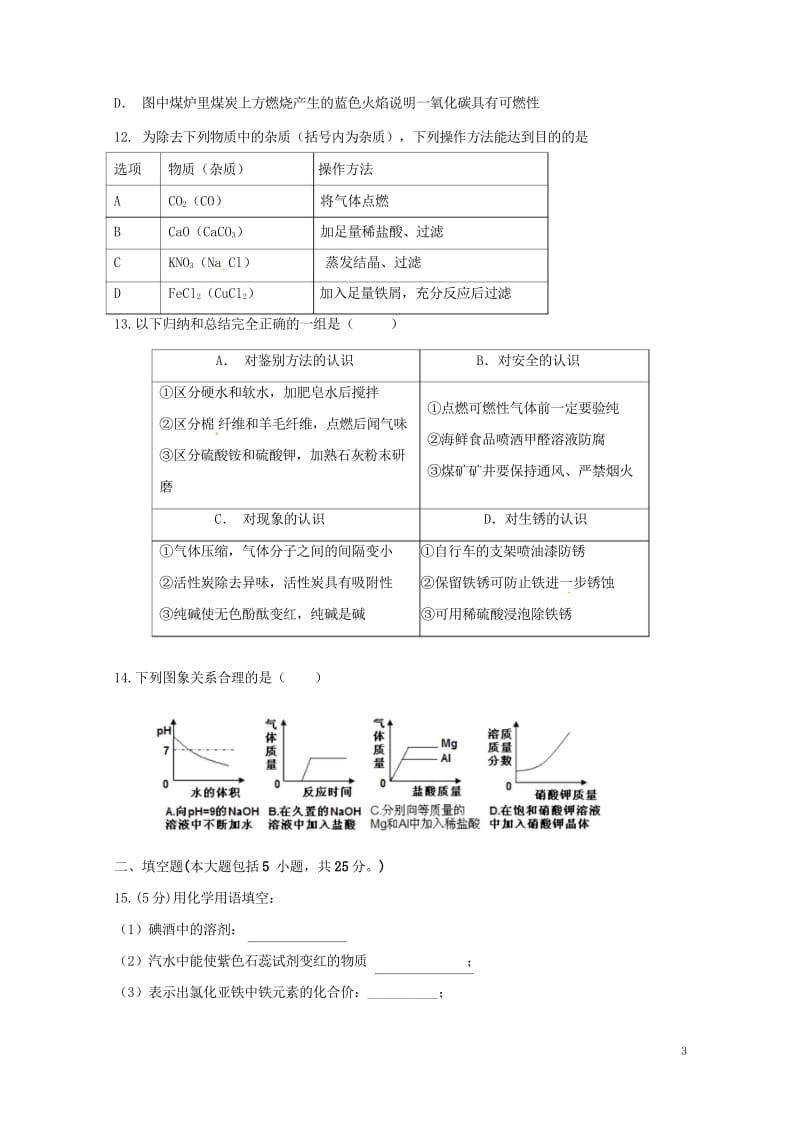 广东省珠海市文园中学2018届九年级化学下学期三模考试试题20180617129.wps_第3页