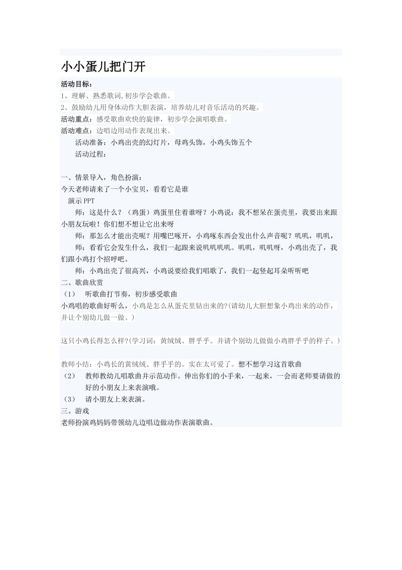 小小蛋儿把门开[精选文档].doc_第1页