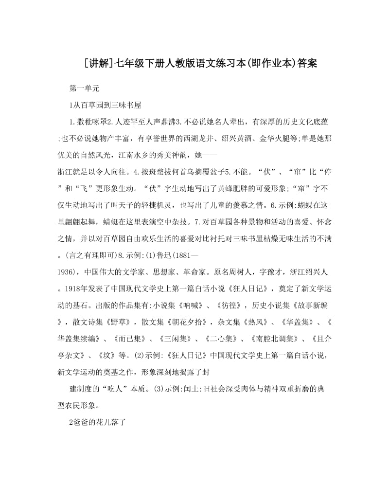 最新[讲解]七年级下册人教版语文练习本即作业本答案名师优秀教案.doc_第1页