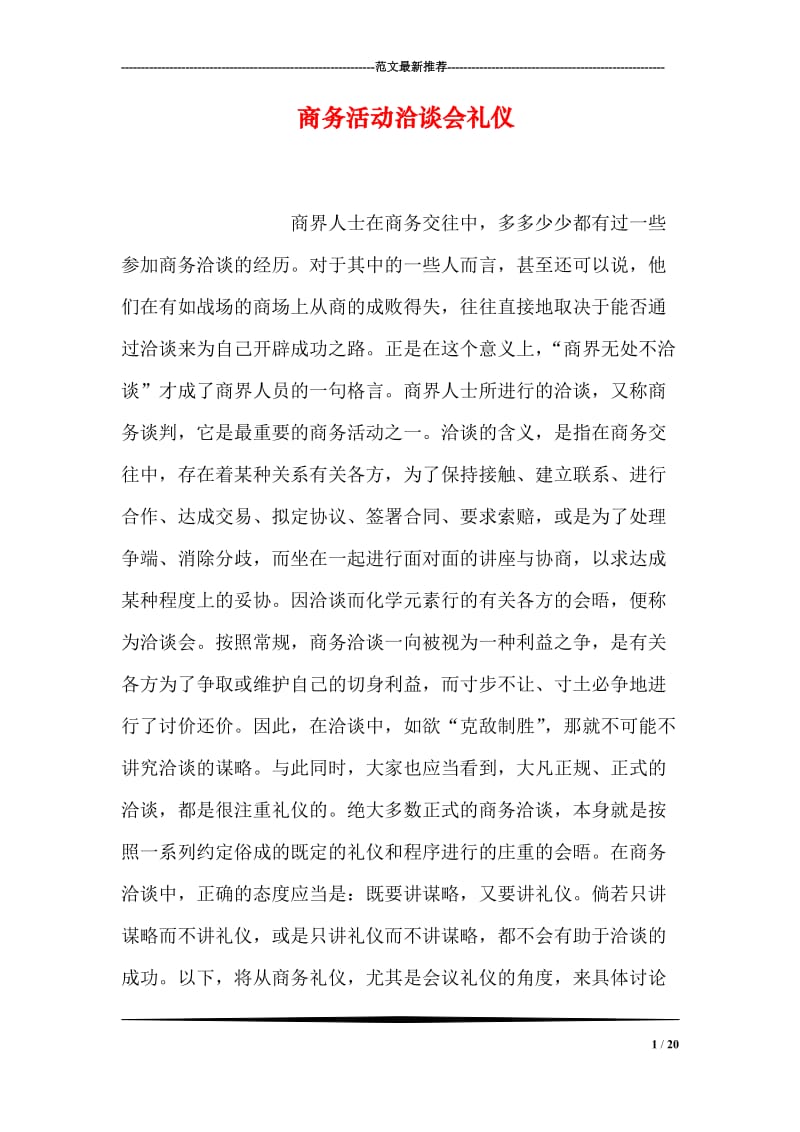 商务活动洽谈会礼仪.doc_第1页